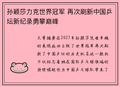 孙颖莎力克世界冠军 再次刷新中国乒坛新纪录勇攀巅峰