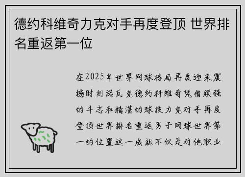 德约科维奇力克对手再度登顶 世界排名重返第一位