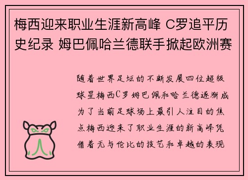 梅西迎来职业生涯新高峰 C罗追平历史纪录 姆巴佩哈兰德联手掀起欧洲赛场新风暴