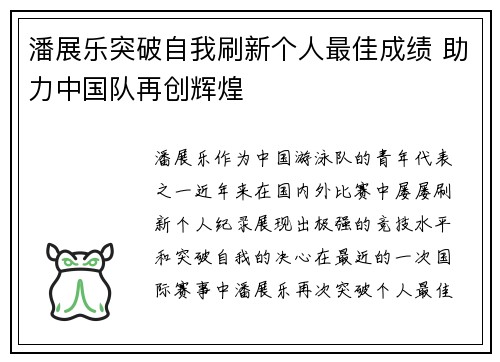 潘展乐突破自我刷新个人最佳成绩 助力中国队再创辉煌
