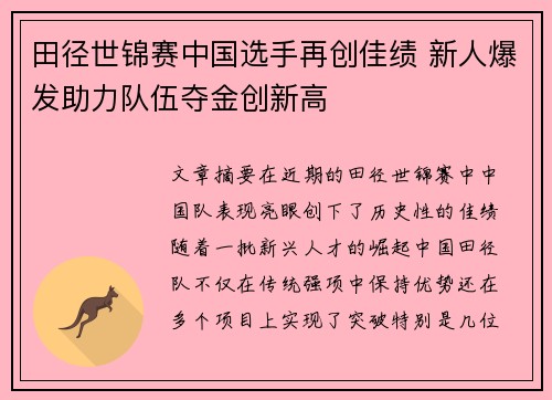 田径世锦赛中国选手再创佳绩 新人爆发助力队伍夺金创新高