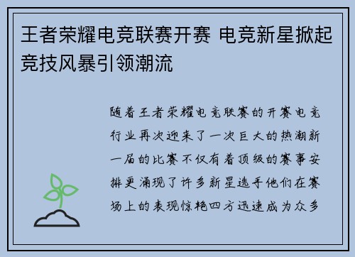 王者荣耀电竞联赛开赛 电竞新星掀起竞技风暴引领潮流