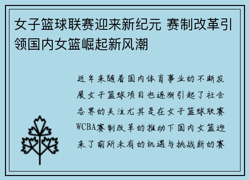 女子篮球联赛迎来新纪元 赛制改革引领国内女篮崛起新风潮