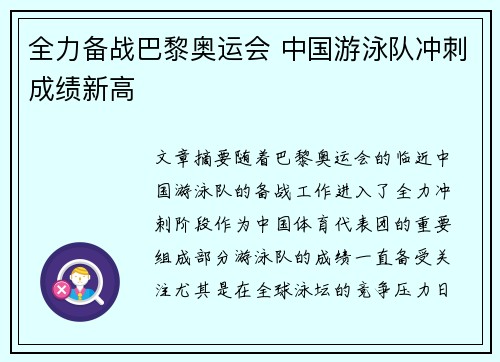 全力备战巴黎奥运会 中国游泳队冲刺成绩新高