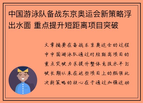 中国游泳队备战东京奥运会新策略浮出水面 重点提升短距离项目突破