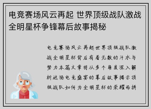 电竞赛场风云再起 世界顶级战队激战全明星杯争锋幕后故事揭秘