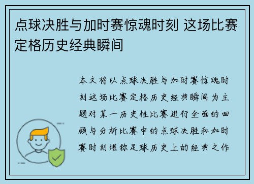 点球决胜与加时赛惊魂时刻 这场比赛定格历史经典瞬间