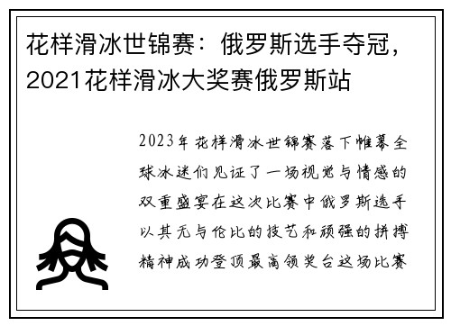 花样滑冰世锦赛：俄罗斯选手夺冠，2021花样滑冰大奖赛俄罗斯站
