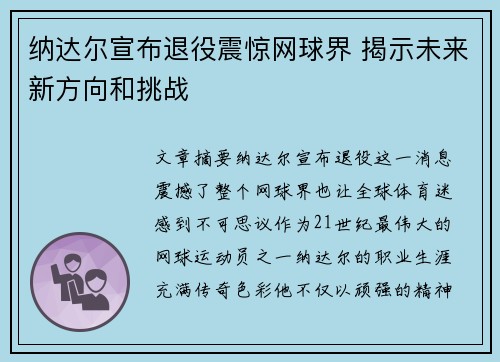纳达尔宣布退役震惊网球界 揭示未来新方向和挑战