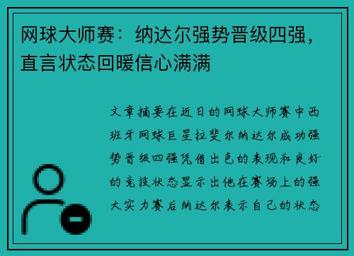 网球大师赛：纳达尔强势晋级四强，直言状态回暖信心满满