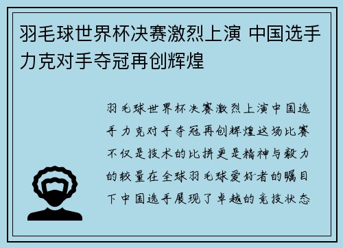 羽毛球世界杯决赛激烈上演 中国选手力克对手夺冠再创辉煌