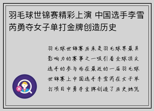 羽毛球世锦赛精彩上演 中国选手李雪芮勇夺女子单打金牌创造历史