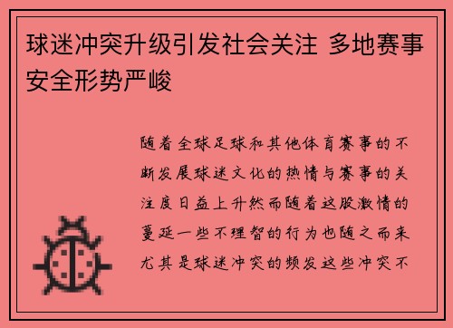球迷冲突升级引发社会关注 多地赛事安全形势严峻