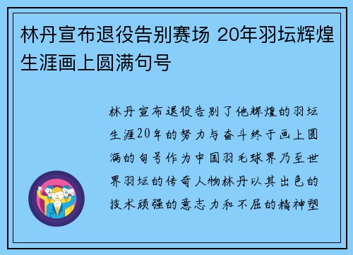 林丹宣布退役告别赛场 20年羽坛辉煌生涯画上圆满句号