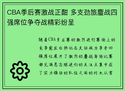 CBA季后赛激战正酣 多支劲旅鏖战四强席位争夺战精彩纷呈