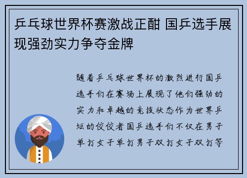 乒乓球世界杯赛激战正酣 国乒选手展现强劲实力争夺金牌