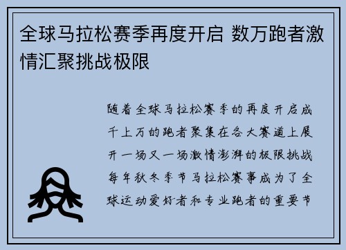 全球马拉松赛季再度开启 数万跑者激情汇聚挑战极限