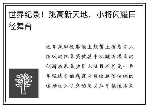 世界纪录！跳高新天地，小将闪耀田径舞台