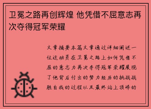 卫冕之路再创辉煌 他凭借不屈意志再次夺得冠军荣耀