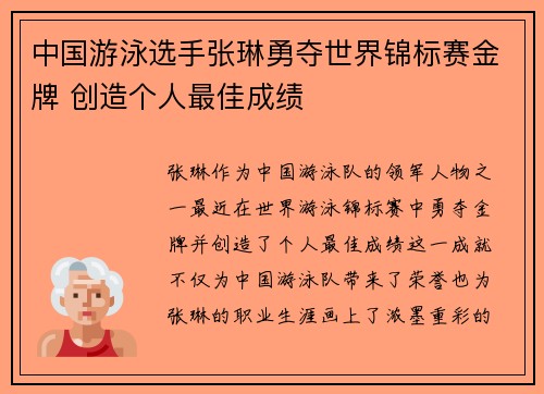 中国游泳选手张琳勇夺世界锦标赛金牌 创造个人最佳成绩