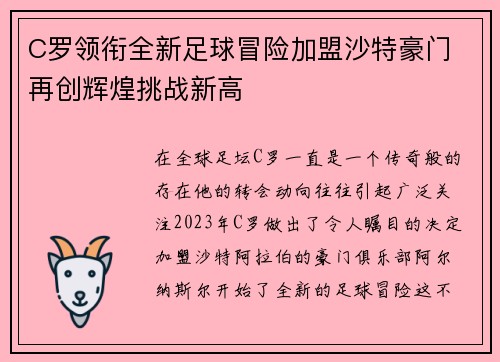C罗领衔全新足球冒险加盟沙特豪门 再创辉煌挑战新高