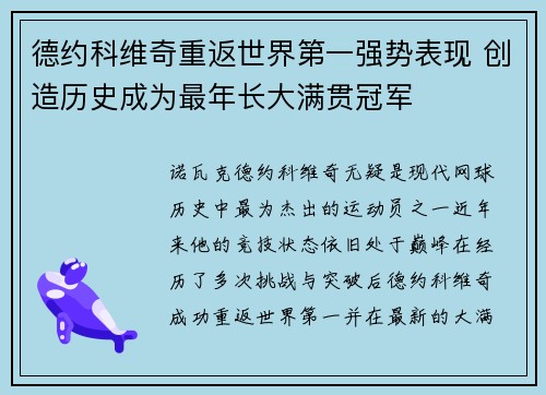 德约科维奇重返世界第一强势表现 创造历史成为最年长大满贯冠军