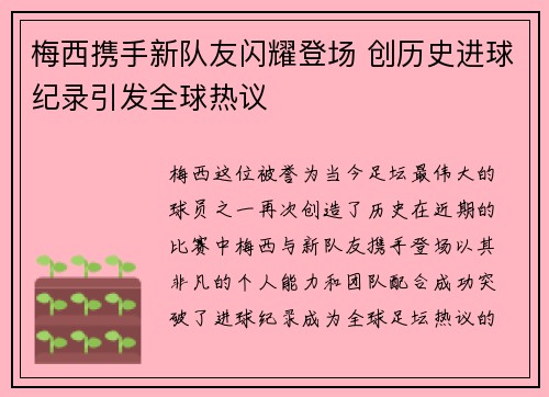 梅西携手新队友闪耀登场 创历史进球纪录引发全球热议