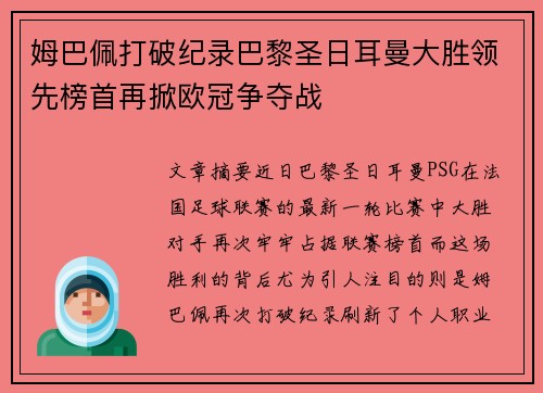 姆巴佩打破纪录巴黎圣日耳曼大胜领先榜首再掀欧冠争夺战