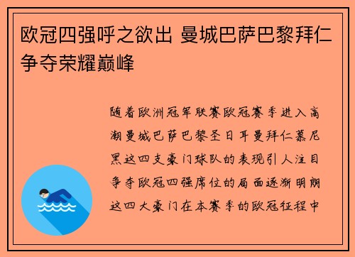 欧冠四强呼之欲出 曼城巴萨巴黎拜仁争夺荣耀巅峰