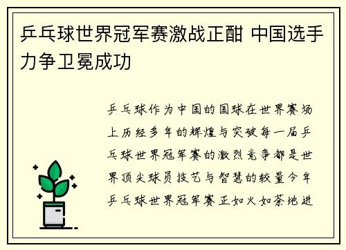 乒乓球世界冠军赛激战正酣 中国选手力争卫冕成功