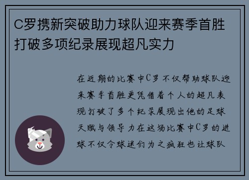 C罗携新突破助力球队迎来赛季首胜 打破多项纪录展现超凡实力