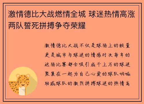 激情德比大战燃情全城 球迷热情高涨两队誓死拼搏争夺荣耀