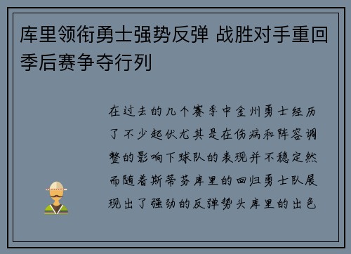 库里领衔勇士强势反弹 战胜对手重回季后赛争夺行列