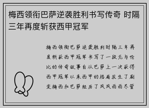 梅西领衔巴萨逆袭胜利书写传奇 时隔三年再度斩获西甲冠军