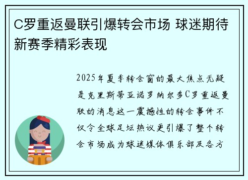 C罗重返曼联引爆转会市场 球迷期待新赛季精彩表现