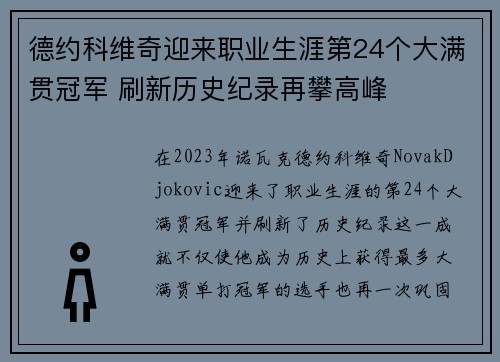 德约科维奇迎来职业生涯第24个大满贯冠军 刷新历史纪录再攀高峰