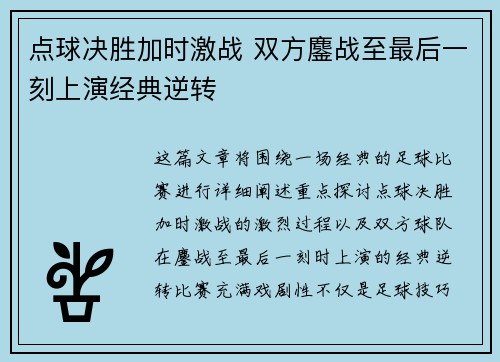 点球决胜加时激战 双方鏖战至最后一刻上演经典逆转