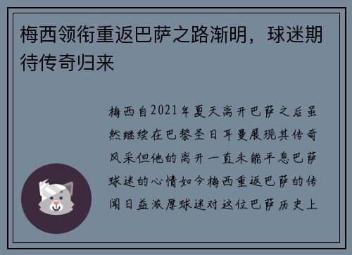 梅西领衔重返巴萨之路渐明，球迷期待传奇归来