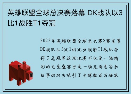 英雄联盟全球总决赛落幕 DK战队以3比1战胜T1夺冠