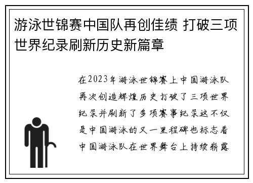 游泳世锦赛中国队再创佳绩 打破三项世界纪录刷新历史新篇章