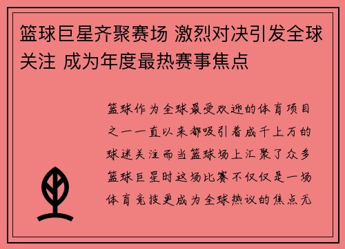 篮球巨星齐聚赛场 激烈对决引发全球关注 成为年度最热赛事焦点