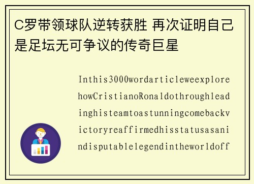 C罗带领球队逆转获胜 再次证明自己是足坛无可争议的传奇巨星