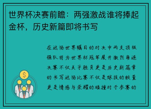 世界杯决赛前瞻：两强激战谁将捧起金杯，历史新篇即将书写