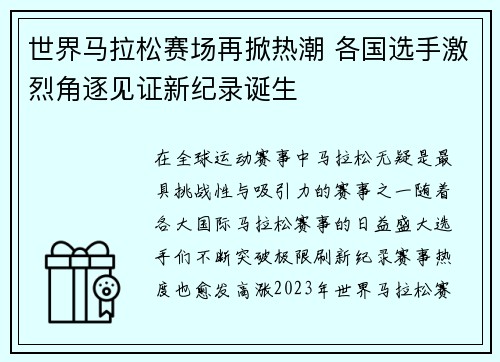 世界马拉松赛场再掀热潮 各国选手激烈角逐见证新纪录诞生