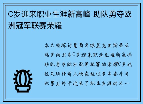 C罗迎来职业生涯新高峰 助队勇夺欧洲冠军联赛荣耀