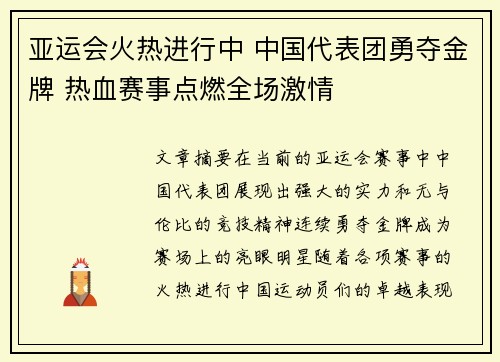 亚运会火热进行中 中国代表团勇夺金牌 热血赛事点燃全场激情