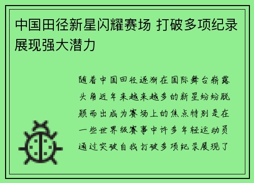 中国田径新星闪耀赛场 打破多项纪录展现强大潜力