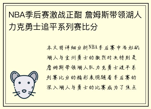 NBA季后赛激战正酣 詹姆斯带领湖人力克勇士追平系列赛比分