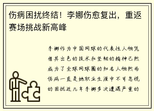 伤病困扰终结！李娜伤愈复出，重返赛场挑战新高峰