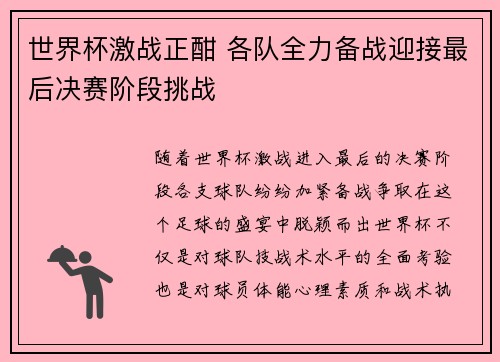 世界杯激战正酣 各队全力备战迎接最后决赛阶段挑战